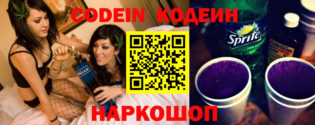 Codein Purple Drank  Кодеиновый сироп Lean напиток Lean (лин)  Вход с VPN  Димитровград 